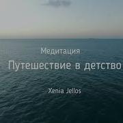 Медитация Путешествие В Детство
