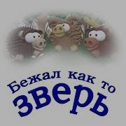 Както Тихо В Лесу