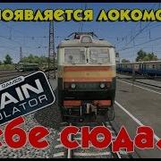 Как Создать Локомотив В Train Simulator