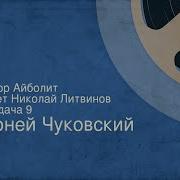 Доктор Айболит Николай Литвинов