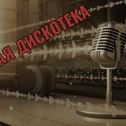 Музыка 2000 Х Русская 46