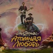 Атомная Любовь Uma2Rman