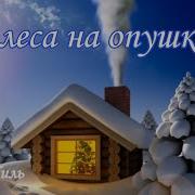 Скачать Музыку Лесом По Проселку