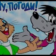 Ну Погоди Margo Sma