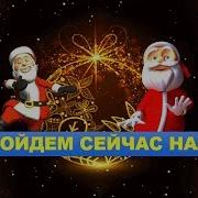 Игра Мы Сейчас Пойдём Направо