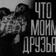 Ворлд Бегемот Кот Что С Моими Друзьями