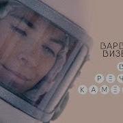 В Речке Каменной