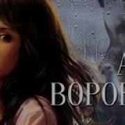 Аня Воробей Лихое Дело