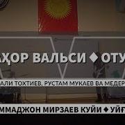 Nodir Ataev Ali Tokhtyev Rustam Mukaev And Mederbek Yrsaliev Bahor