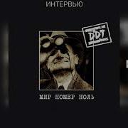 Ддт Интервью Аудио Navigator Records