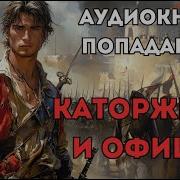 Аудиокнига Попаданцы Каторжник И Офицер