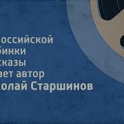 Старшинов Из Российской Глубинки