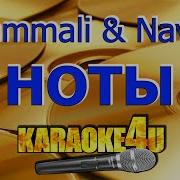 Hammali Navai Ноты Караоке Минус