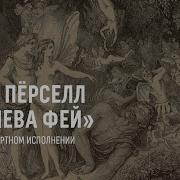 Королева Фей Генри Перселл