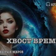 Хвост Времени Аудиокнига