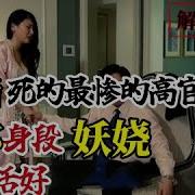 大陆死的最惨的高官情妇 任你身段妖娆