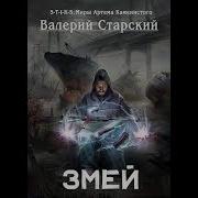 Валерий Старский Змей