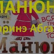 Манюня Автор Наринэ Абгарян