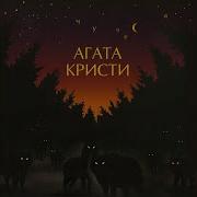 Агата Кристи Споемте О Сексе