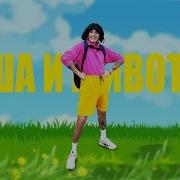 Песни Про Дашу Смешные