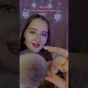 Homa Asmr Ты На Всё Говоришь Только Да