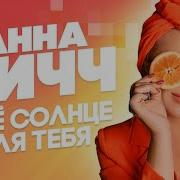 Анна Ричч Песни