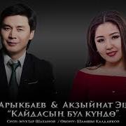 Кайдасын Бул Кундо