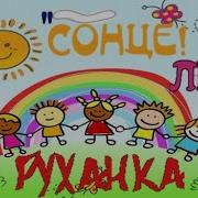 Хіт 2021 Руханка Сонце Літо
