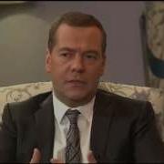 Дмитрий Медведев Интервью