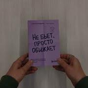 Не Бьет Просто Обижает Отзывы
