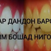Осонтарин Рохи Тоза Ва Сафедкунии Дандон Хороший Рецепт Для Зубы
