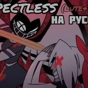 Respectless Lute Vaggie Ver Hazbin Hotel На Русском