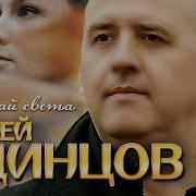 На Краю Света Одинцов