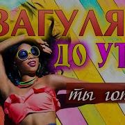 Алекс Закшевский Загулять До Утра