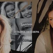 Тайна Дарлин Джентри