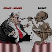 Слуги Народа Анатолий Клепешнёв