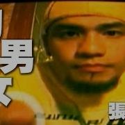 狗男女 张震岳