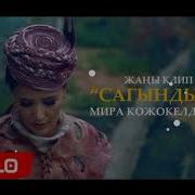 Мира Кожокелдиева Сагындым