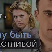 Хочешь Быть Счастливой