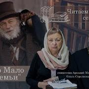 Гектор Мало Без Семьи