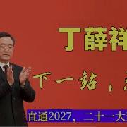 丁薛祥 下一站 总理 从张春贤师弟 到习近平大秘 再到最年轻政治局常委