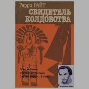 Владимир Леви Аудиокнига
