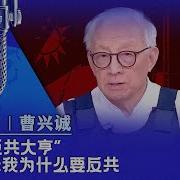 专访 反共大亨 曹兴诚 我为什么要反共 戴忠仁 曹兴诚 亚洲很想聊