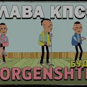 Буду Как Morgenshtern Слава Кпсс