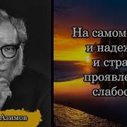 Айзек Азимов Я Буду Не Причем