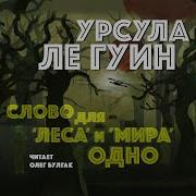Слово Для Мира И Леса Одно