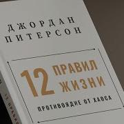 12 Правил Жизни Питерсон