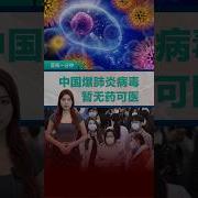 中国爆发病毒