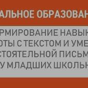 Формирование Навыка Правописания У Младших Школьников