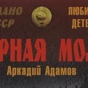 Аркадий Адамов Чёрная Моль 4